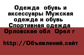 Одежда, обувь и аксессуары Мужская одежда и обувь - Спортивная одежда. Орловская обл.,Орел г.